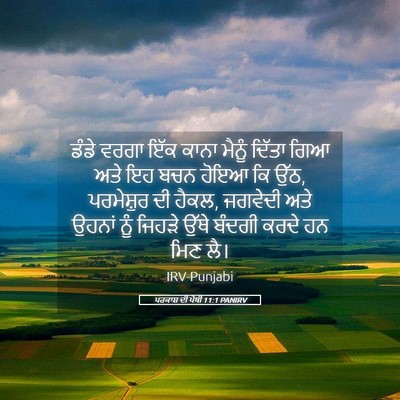 Picture 05 - ਪਰਕਾਸ਼ ਦੀ ਪੋਥੀ 11:1 PANIRV - ਡੰਡੇ ਵਰਗਾ ਇੱਕ ਕਾਨਾ - Bible Verse Picture