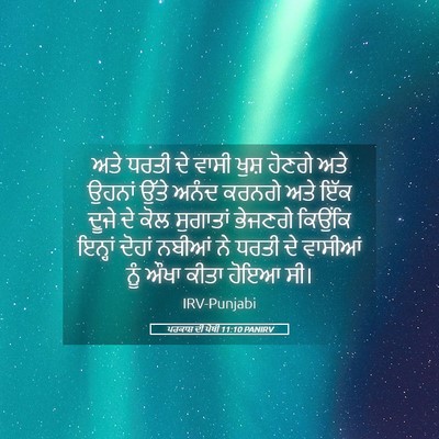 Picture 05 - ਪਰਕਾਸ਼ ਦੀ ਪੋਥੀ 11:10 PANIRV - ਅਤੇ ਧਰਤੀ ਦੇ ਵਾਸੀ - Bible Verse Picture