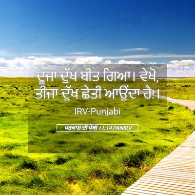 Picture 05 - ਪਰਕਾਸ਼ ਦੀ ਪੋਥੀ 11:14 PANIRV - ਦੂਜਾ ਦੁੱਖ ਬੀਤ ਗਿਆ। - Bible Verse Picture