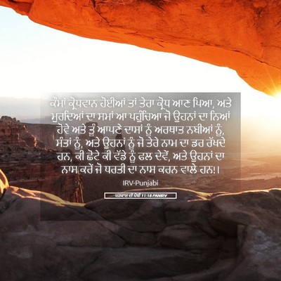 Picture 05 - ਪਰਕਾਸ਼ ਦੀ ਪੋਥੀ 11:18 PANIRV - ਕੌਮਾਂ ਕ੍ਰੋਧਵਾਨ - Bible Verse Picture
