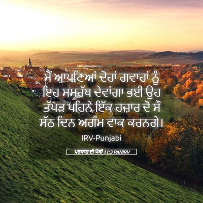 Picture 05 - ਪਰਕਾਸ਼ ਦੀ ਪੋਥੀ 11:3 PANIRV - ਮੈਂ ਆਪਣਿਆਂ ਦੋਹਾਂ - Bible Verse Picture