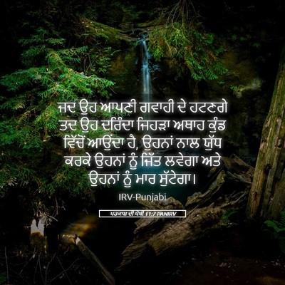 Picture 05 - ਪਰਕਾਸ਼ ਦੀ ਪੋਥੀ 11:7 PANIRV - ਜਦ ਉਹ ਆਪਣੀ ਗਵਾਹੀ ਦੇ - Bible Verse Picture