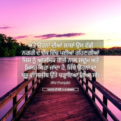 Picture 05 - ਪਰਕਾਸ਼ ਦੀ ਪੋਥੀ 11:8 PANIRV - ਅਤੇ ਉਹਨਾਂ ਦੀਆਂ - Bible Verse Picture
