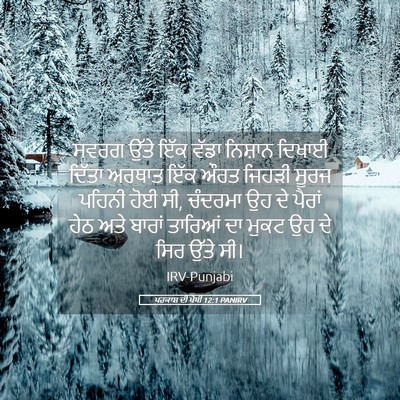 Picture 05 - ਪਰਕਾਸ਼ ਦੀ ਪੋਥੀ 12:1 PANIRV - ਸਵਰਗ ਉੱਤੇ ਇੱਕ ਵੱਡਾ - Bible Verse Picture