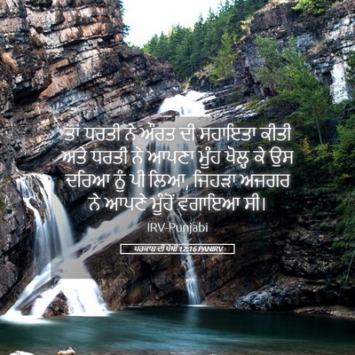 Picture 05 - ਪਰਕਾਸ਼ ਦੀ ਪੋਥੀ 12:16 PANIRV - ਤਾਂ ਧਰਤੀ ਨੇ ਔਰਤ ਦੀ - Bible Verse Picture