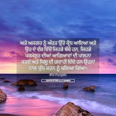 Picture 05 - ਪਰਕਾਸ਼ ਦੀ ਪੋਥੀ 12:17 PANIRV - ਅਤੇ ਅਜਗਰ ਨੂੰ ਔਰਤ - Bible Verse Picture