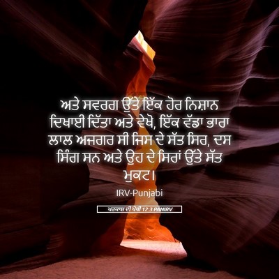 Picture 05 - ਪਰਕਾਸ਼ ਦੀ ਪੋਥੀ 12:3 PANIRV - ਅਤੇ ਸਵਰਗ ਉੱਤੇ ਇੱਕ - Bible Verse Picture