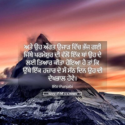 Picture 05 - ਪਰਕਾਸ਼ ਦੀ ਪੋਥੀ 12:6 PANIRV - ਅਤੇ ਉਹ ਔਰਤ ਉਜਾੜ - Bible Verse Picture