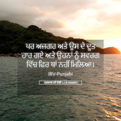 Picture 05 - ਪਰਕਾਸ਼ ਦੀ ਪੋਥੀ 12:8 PANIRV - ਪਰ ਅਜਗਰ ਅਤੇ ਉਸ ਦੇ - Bible Verse Picture