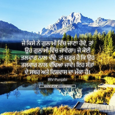 Picture 05 - ਪਰਕਾਸ਼ ਦੀ ਪੋਥੀ 13:10 PANIRV - ਜੇ ਕਿਸੇ ਨੇ ਗੁਲਾਮੀ - Bible Verse Picture