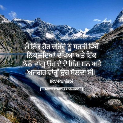 Picture 05 - ਪਰਕਾਸ਼ ਦੀ ਪੋਥੀ 13:11 PANIRV - ਮੈਂ ਇੱਕ ਹੋਰ ਦਰਿੰਦੇ - Bible Verse Picture