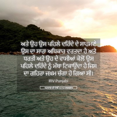 Picture 05 - ਪਰਕਾਸ਼ ਦੀ ਪੋਥੀ 13:12 PANIRV - ਅਤੇ ਉਹ ਉਸ ਪਹਿਲੇ - Bible Verse Picture
