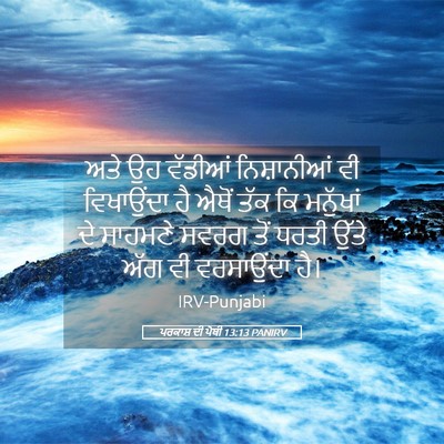 Picture 05 - ਪਰਕਾਸ਼ ਦੀ ਪੋਥੀ 13:13 PANIRV - ਅਤੇ ਉਹ ਵੱਡੀਆਂ - Bible Verse Picture