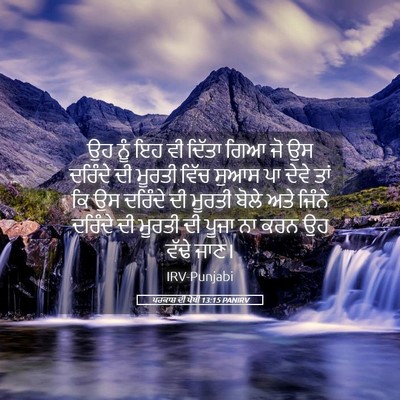 Picture 05 - ਪਰਕਾਸ਼ ਦੀ ਪੋਥੀ 13:15 PANIRV - ਉਹ ਨੂੰ ਇਹ ਵੀ ਦਿੱਤਾ - Bible Verse Picture