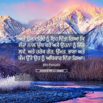 Picture 05 - ਪਰਕਾਸ਼ ਦੀ ਪੋਥੀ 13:7 PANIRV - ਅਤੇ ਉਸ ਦਰਿੰਦੇ ਨੂੰ - Bible Verse Picture