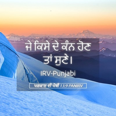 Picture 05 - ਪਰਕਾਸ਼ ਦੀ ਪੋਥੀ 13:9 PANIRV - ਜੇ ਕਿਸੇ ਦੇ ਕੰਨ ਹੋਣ - Bible Verse Picture