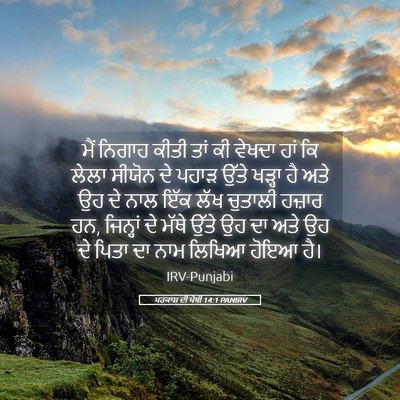 Picture 05 - ਪਰਕਾਸ਼ ਦੀ ਪੋਥੀ 14:1 PANIRV - ਮੈਂ ਨਿਗਾਹ ਕੀਤੀ ਤਾਂ - Bible Verse Picture