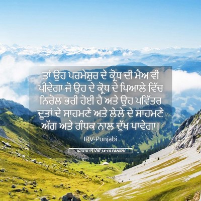 Picture 05 - ਪਰਕਾਸ਼ ਦੀ ਪੋਥੀ 14:10 PANIRV - ਤਾਂ ਉਹ ਪਰਮੇਸ਼ੁਰ ਦੇ - Bible Verse Picture