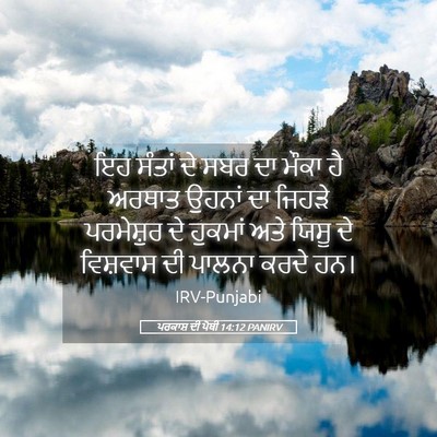 Picture 05 - ਪਰਕਾਸ਼ ਦੀ ਪੋਥੀ 14:12 PANIRV - ਇਹ ਸੰਤਾਂ ਦੇ ਸਬਰ ਦਾ - Bible Verse Picture