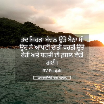 Picture 05 - ਪਰਕਾਸ਼ ਦੀ ਪੋਥੀ 14:16 PANIRV - ਤਦ ਜਿਹੜਾ ਬੱਦਲ ਉੱਤੇ - Bible Verse Picture