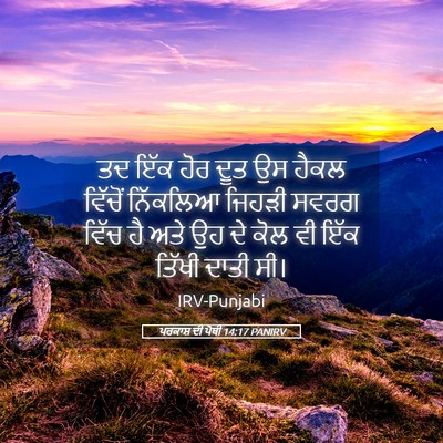 Picture 05 - ਪਰਕਾਸ਼ ਦੀ ਪੋਥੀ 14:17 PANIRV - ਤਦ ਇੱਕ ਹੋਰ ਦੂਤ ਉਸ - Bible Verse Picture