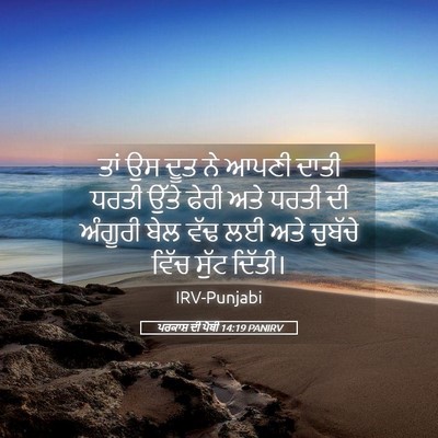 Picture 05 - ਪਰਕਾਸ਼ ਦੀ ਪੋਥੀ 14:19 PANIRV - ਤਾਂ ਉਸ ਦੂਤ ਨੇ ਆਪਣੀ - Bible Verse Picture