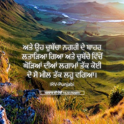 Picture 05 - ਪਰਕਾਸ਼ ਦੀ ਪੋਥੀ 14:20 PANIRV - ਅਤੇ ਉਹ ਚੁਬੱਚਾ ਨਗਰੀ - Bible Verse Picture