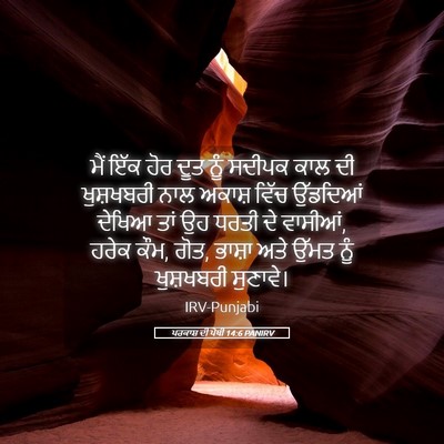 Picture 05 - ਪਰਕਾਸ਼ ਦੀ ਪੋਥੀ 14:6 PANIRV - ਮੈਂ ਇੱਕ ਹੋਰ ਦੂਤ ਨੂੰ - Bible Verse Picture