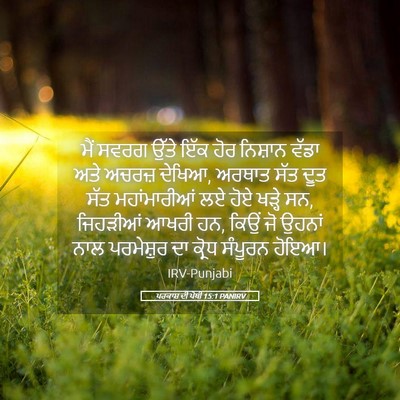 Picture 05 - ਪਰਕਾਸ਼ ਦੀ ਪੋਥੀ 15:1 PANIRV - ਮੈਂ ਸਵਰਗ ਉੱਤੇ ਇੱਕ - Bible Verse Picture