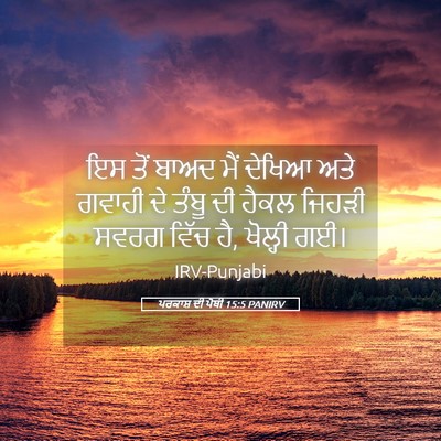 Picture 05 - ਪਰਕਾਸ਼ ਦੀ ਪੋਥੀ 15:5 PANIRV - ਇਸ ਤੋਂ ਬਾਅਦ ਮੈਂ - Bible Verse Picture