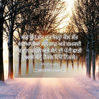 Picture 05 - ਪਰਕਾਸ਼ ਦੀ ਪੋਥੀ 15:6 PANIRV - ਅਤੇ ਉਹ ਸੱਤ ਦੂਤ - Bible Verse Picture