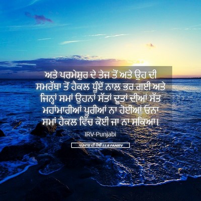 Picture 05 - ਪਰਕਾਸ਼ ਦੀ ਪੋਥੀ 15:8 PANIRV - ਅਤੇ ਪਰਮੇਸ਼ੁਰ ਦੇ - Bible Verse Picture
