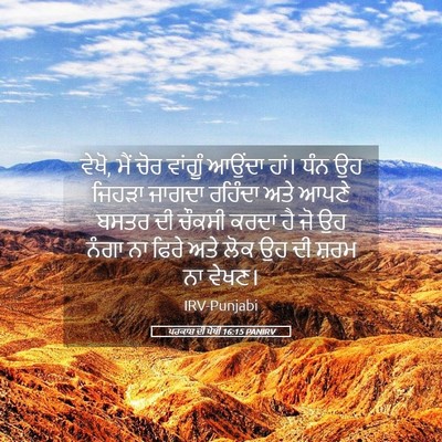 Picture 05 - ਪਰਕਾਸ਼ ਦੀ ਪੋਥੀ 16:15 PANIRV - ਵੇਖੋ, ਮੈਂ ਚੋਰ - Bible Verse Picture