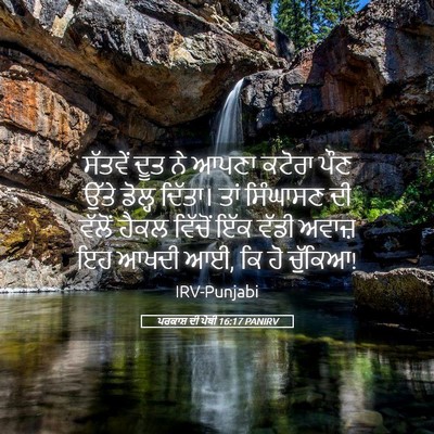 Picture 05 - ਪਰਕਾਸ਼ ਦੀ ਪੋਥੀ 16:17 PANIRV - ਸੱਤਵੇਂ ਦੂਤ ਨੇ ਆਪਣਾ - Bible Verse Picture