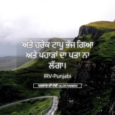Picture 05 - ਪਰਕਾਸ਼ ਦੀ ਪੋਥੀ 16:20 PANIRV - ਅਤੇ ਹਰੇਕ ਟਾਪੂ ਭੱਜ - Bible Verse Picture