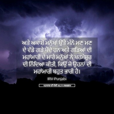 Picture 05 - ਪਰਕਾਸ਼ ਦੀ ਪੋਥੀ 16:21 PANIRV - ਅਤੇ ਅਕਾਸ਼ੋਂ - Bible Verse Picture