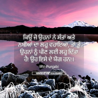 Picture 05 - ਪਰਕਾਸ਼ ਦੀ ਪੋਥੀ 16:6 PANIRV - ਕਿਉਂ ਜੋ ਉਹਨਾਂ ਨੇ - Bible Verse Picture