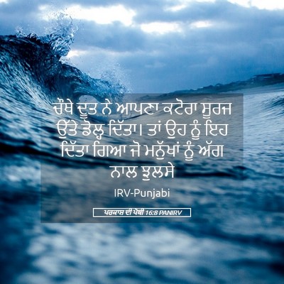 Picture 05 - ਪਰਕਾਸ਼ ਦੀ ਪੋਥੀ 16:8 PANIRV - ਚੌਥੇ ਦੂਤ ਨੇ ਆਪਣਾ - Bible Verse Picture