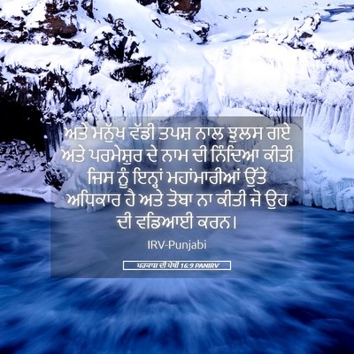 Picture 05 - ਪਰਕਾਸ਼ ਦੀ ਪੋਥੀ 16:9 PANIRV - ਅਤੇ ਮਨੁੱਖ ਵੱਡੀ - Bible Verse Picture