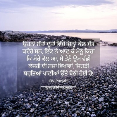 Picture 05 - ਪਰਕਾਸ਼ ਦੀ ਪੋਥੀ 17:1 PANIRV - ਉਹਨਾਂ ਸੱਤਾਂ ਦੂਤਾਂ - Bible Verse Picture