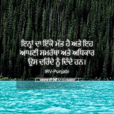 Picture 05 - ਪਰਕਾਸ਼ ਦੀ ਪੋਥੀ 17:13 PANIRV - ਇਨ੍ਹਾਂ ਦਾ ਇੱਕੋ ਮੱਤ - Bible Verse Picture