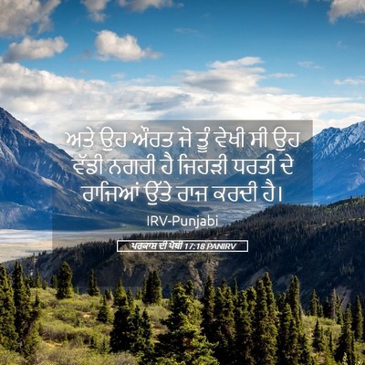 Picture 05 - ਪਰਕਾਸ਼ ਦੀ ਪੋਥੀ 17:18 PANIRV - ਅਤੇ ਉਹ ਔਰਤ ਜੋ ਤੂੰ - Bible Verse Picture