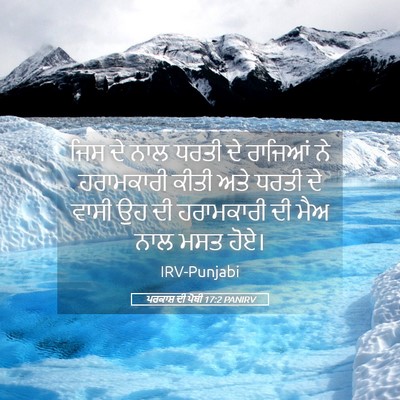 Picture 05 - ਪਰਕਾਸ਼ ਦੀ ਪੋਥੀ 17:2 PANIRV - ਜਿਸ ਦੇ ਨਾਲ ਧਰਤੀ ਦੇ - Bible Verse Picture