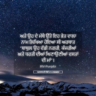 Picture 05 - ਪਰਕਾਸ਼ ਦੀ ਪੋਥੀ 17:5 PANIRV - ਅਤੇ ਉਹ ਦੇ ਮੱਥੇ ਉੱਤੇ - Bible Verse Picture