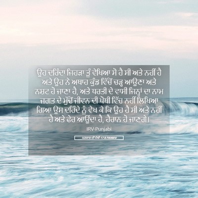 Picture 05 - ਪਰਕਾਸ਼ ਦੀ ਪੋਥੀ 17:8 PANIRV - ਉਹ ਦਰਿੰਦਾ ਜਿਹੜਾ - Bible Verse Picture