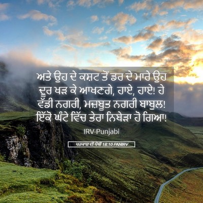 Picture 05 - ਪਰਕਾਸ਼ ਦੀ ਪੋਥੀ 18:10 PANIRV - ਅਤੇ ਉਹ ਦੇ ਕਸ਼ਟ ਤੋਂ - Bible Verse Picture