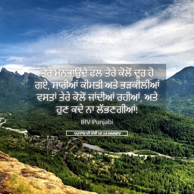 Picture 05 - ਪਰਕਾਸ਼ ਦੀ ਪੋਥੀ 18:14 PANIRV - ਤੇਰੇ ਮਨਭਾਉਂਦੇ ਫਲ - Bible Verse Picture