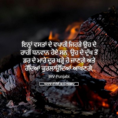 Picture 05 - ਪਰਕਾਸ਼ ਦੀ ਪੋਥੀ 18:15 PANIRV - ਇਨ੍ਹਾਂ ਵਸਤਾਂ ਦੇ - Bible Verse Picture
