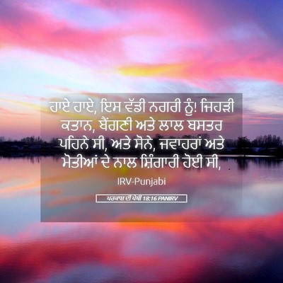 Picture 05 - ਪਰਕਾਸ਼ ਦੀ ਪੋਥੀ 18:16 PANIRV - ਹਾਏ ਹਾਏ, ਇਸ ਵੱਡੀ - Bible Verse Picture
