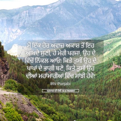 Picture 05 - ਪਰਕਾਸ਼ ਦੀ ਪੋਥੀ 18:4 PANIRV - ਮੈਂ ਇੱਕ ਹੋਰ ਅਵਾਜ਼ - Bible Verse Picture